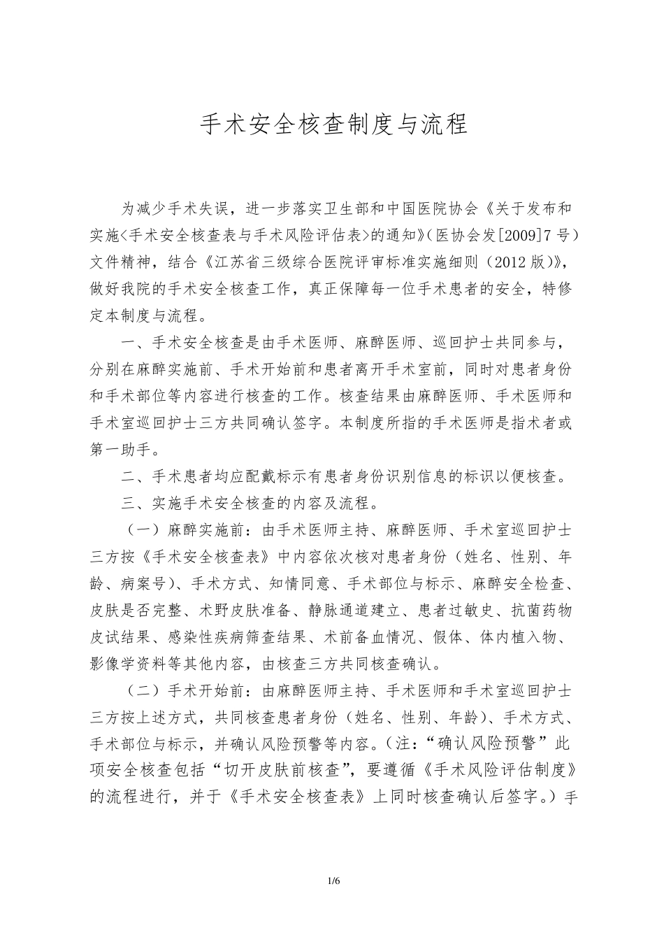 手术安全核查制度及流程_第1页