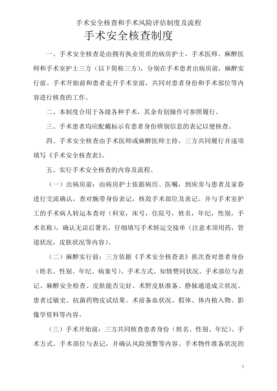 手术安全核查和手术风险评估制度及流程_第1页