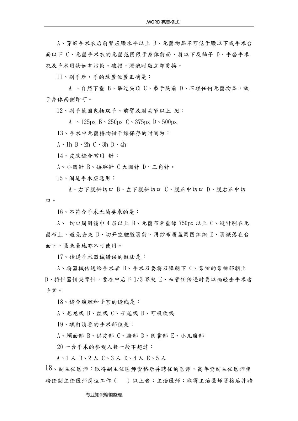 手术安全管理考试试题库_第2页