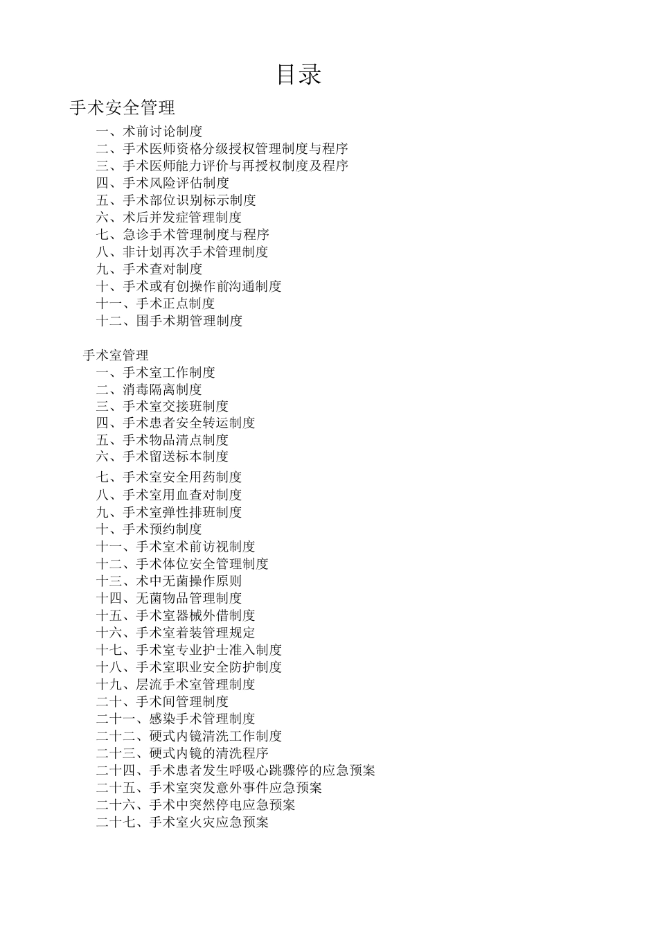 手术安全管理_第1页