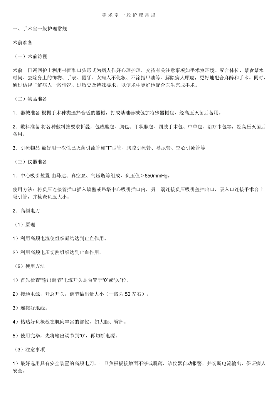 手术室一般护理常规_第1页