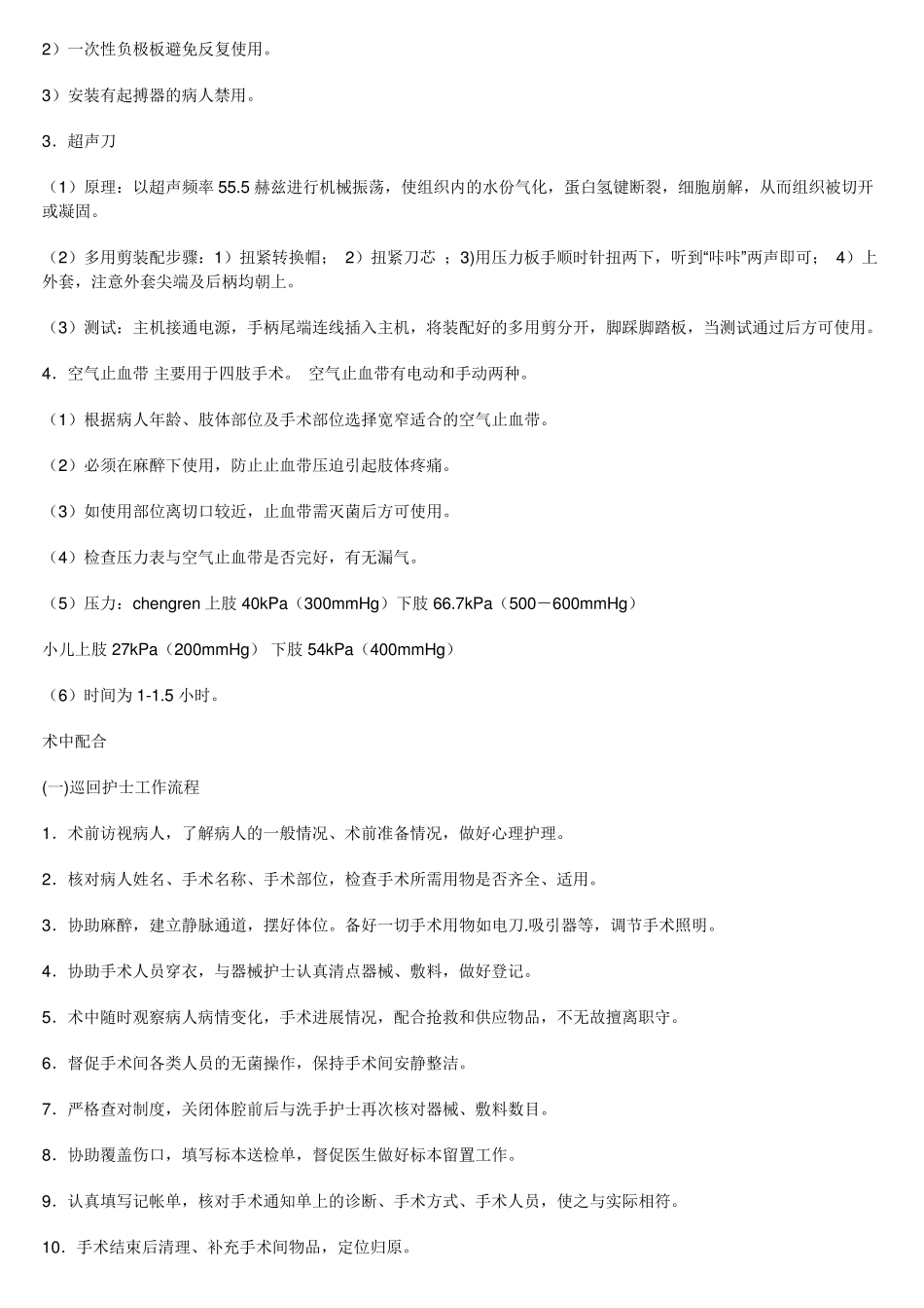 手术室一般护理常规_第2页