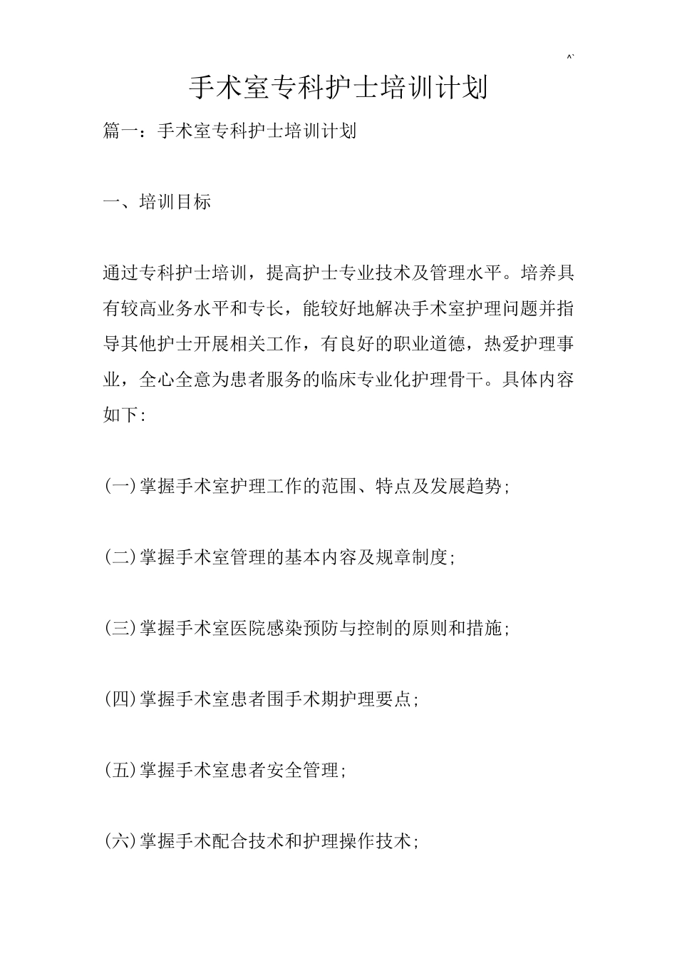 手术室专科护士培训方案_第1页