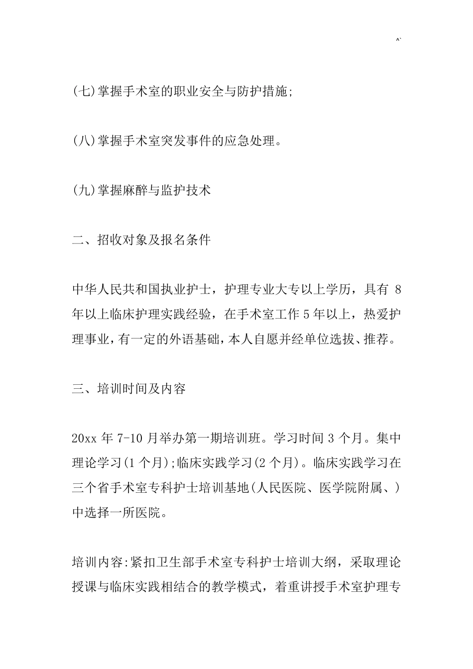 手术室专科护士培训方案_第2页