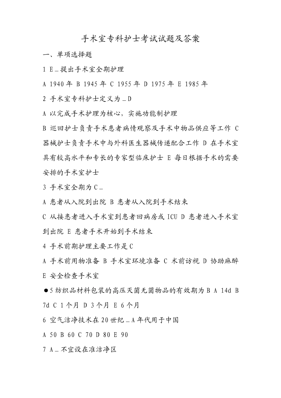 手术室专科护士考试试题及答案_第1页