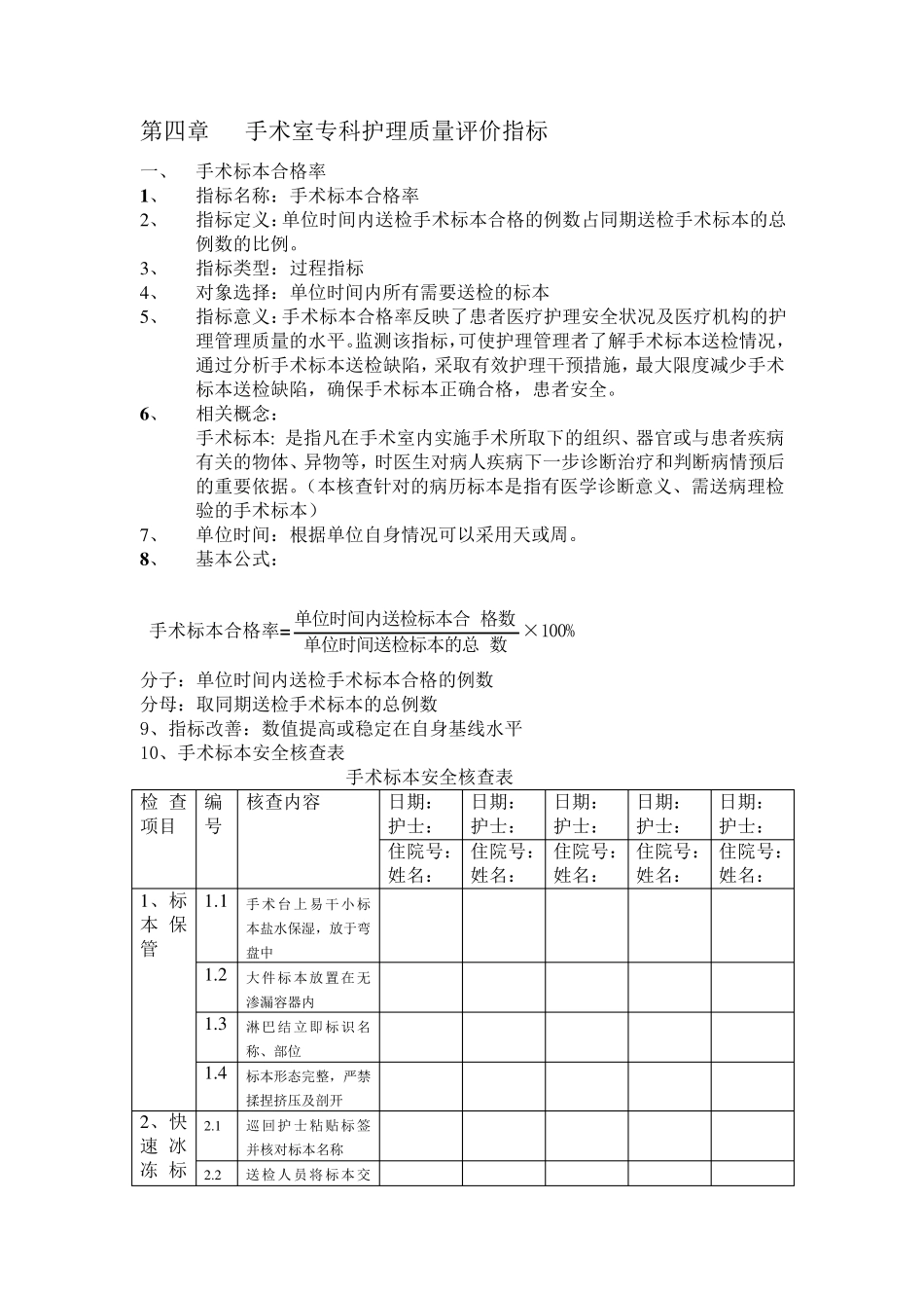 手术室专科护理质量评价指标1_第1页