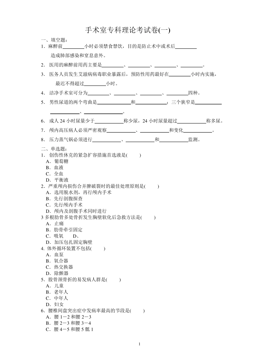 手术室专科理论考试题_第1页