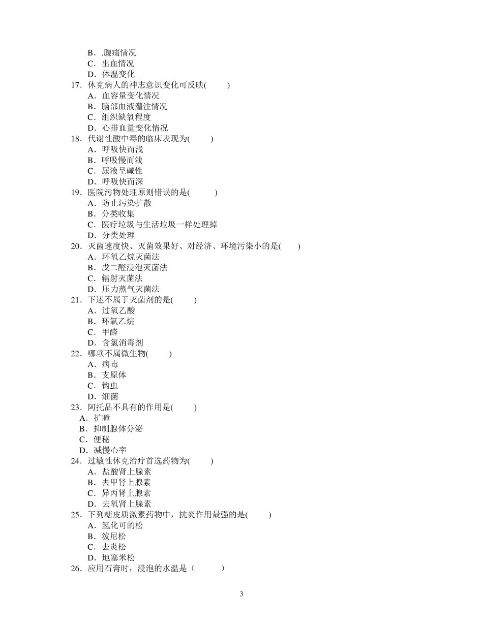 手术室专科理论考试题_第3页