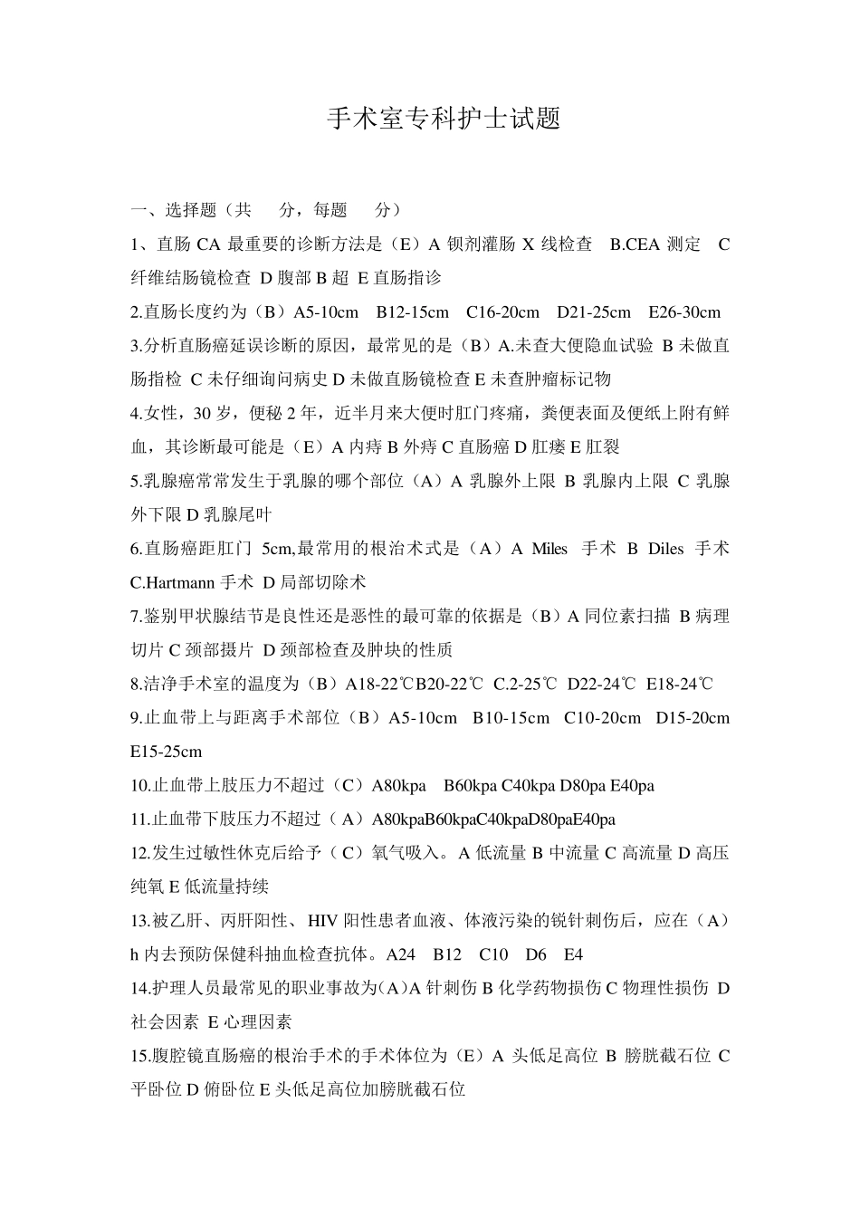 手术室专科试题_第1页