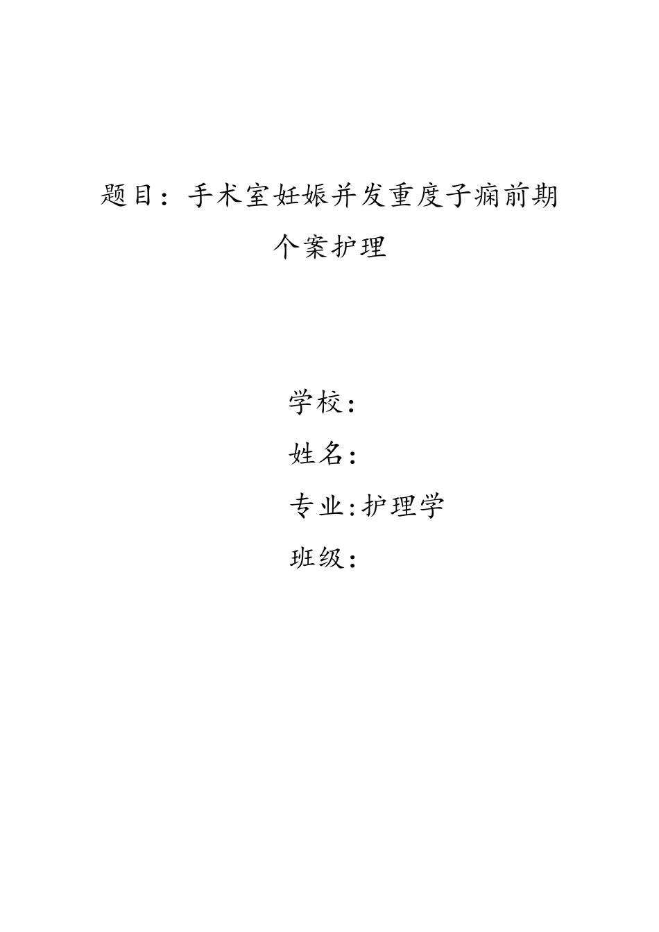 手术室个案护理[范本模板]_第1页