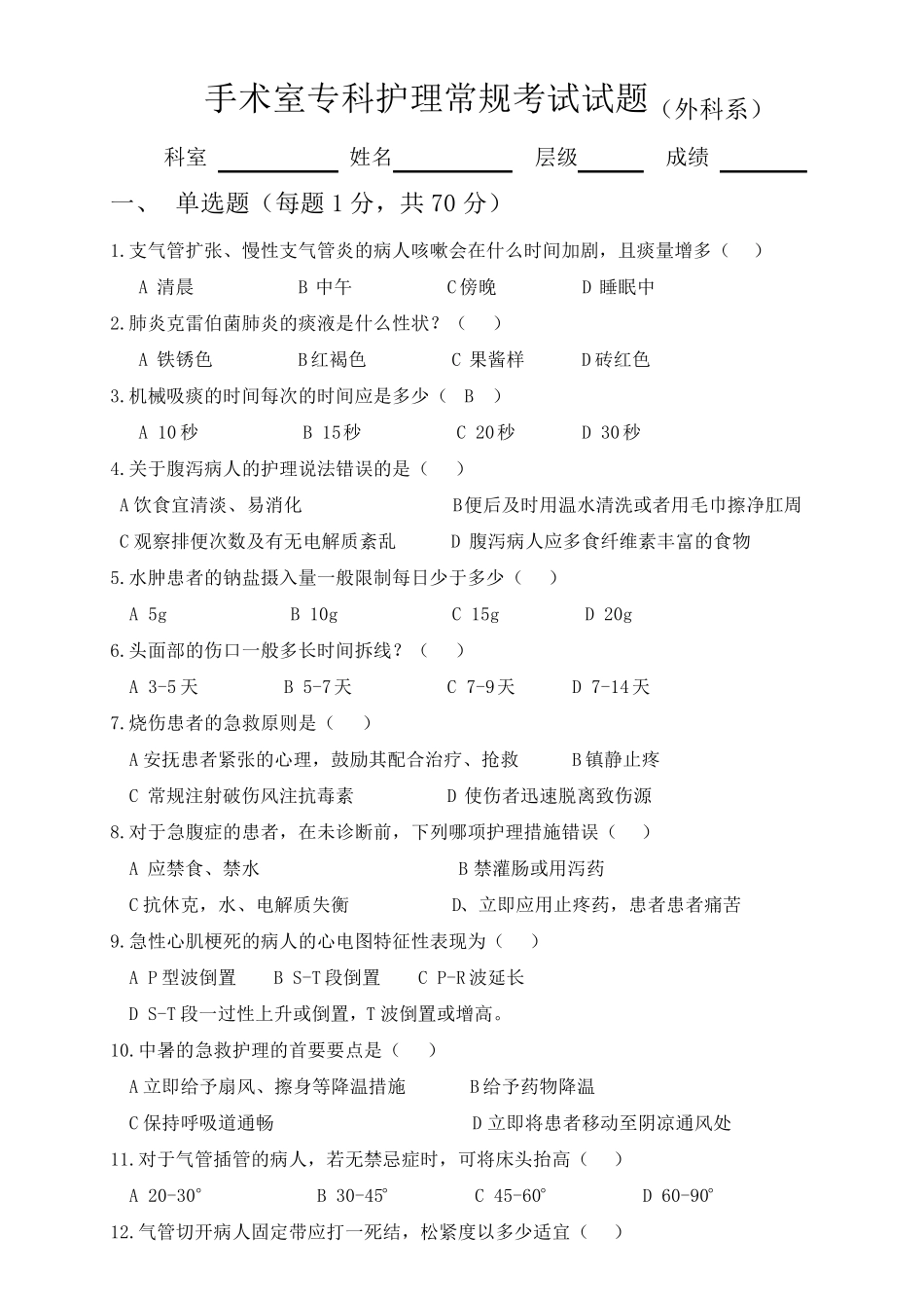 手术室临床护理常规试题及答案_第1页