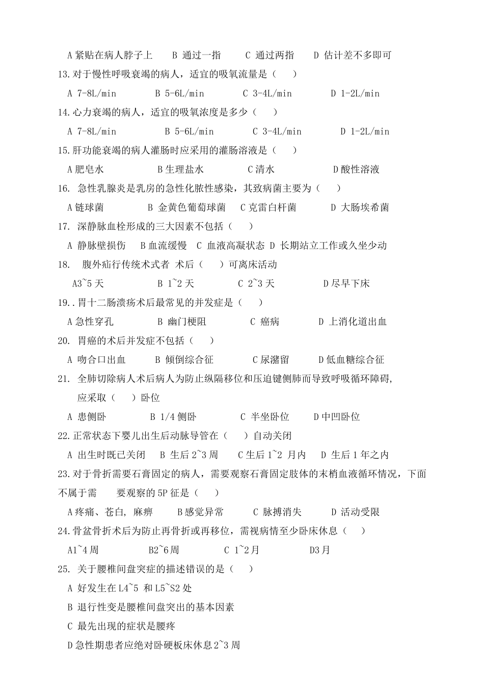 手术室临床护理常规试题及答案_第2页