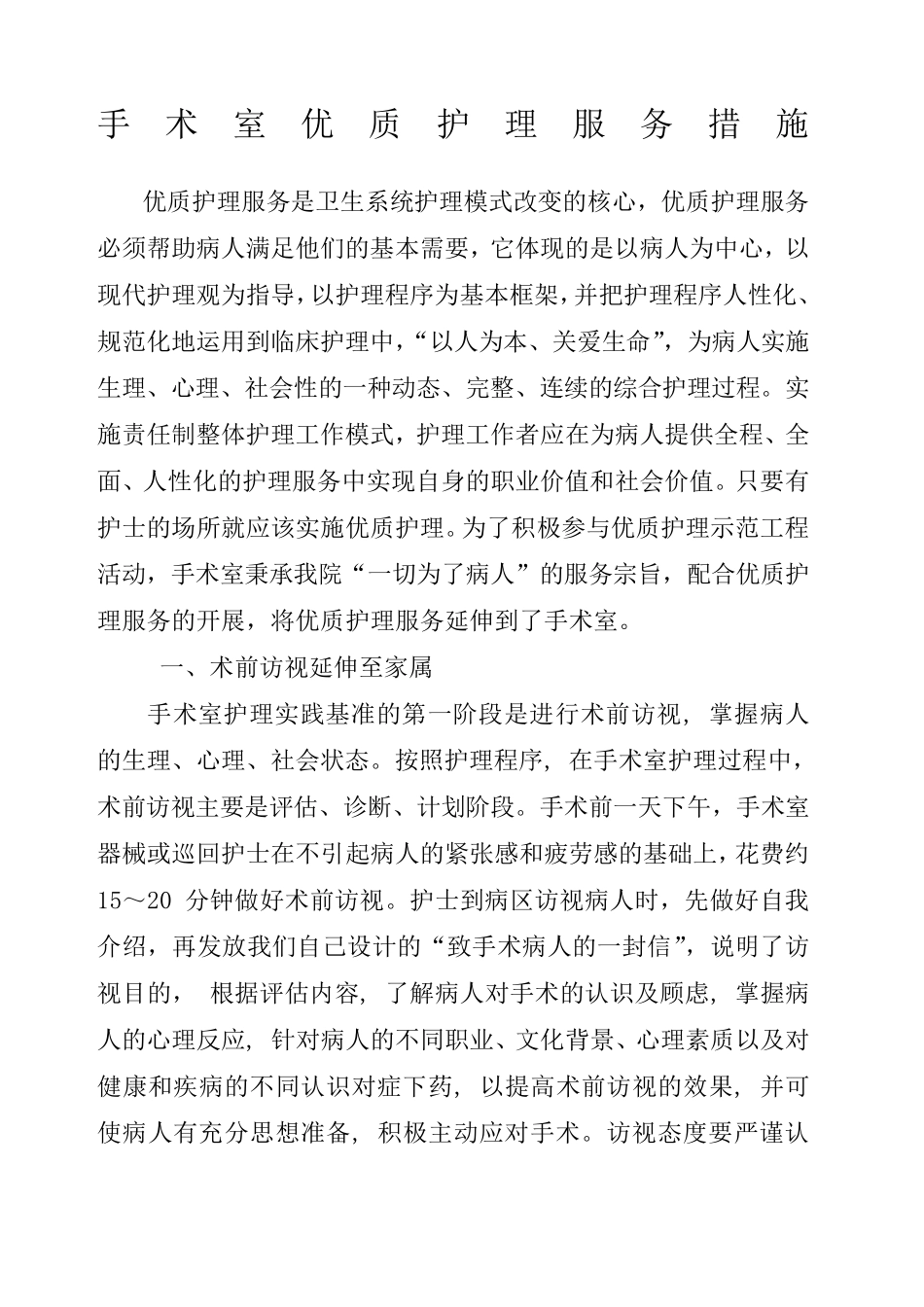 手术室优质护理服务措施_第1页