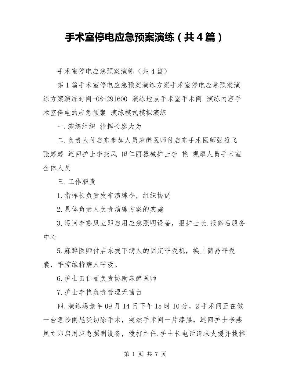 手术室停电应急预案演练(共4篇)_第1页