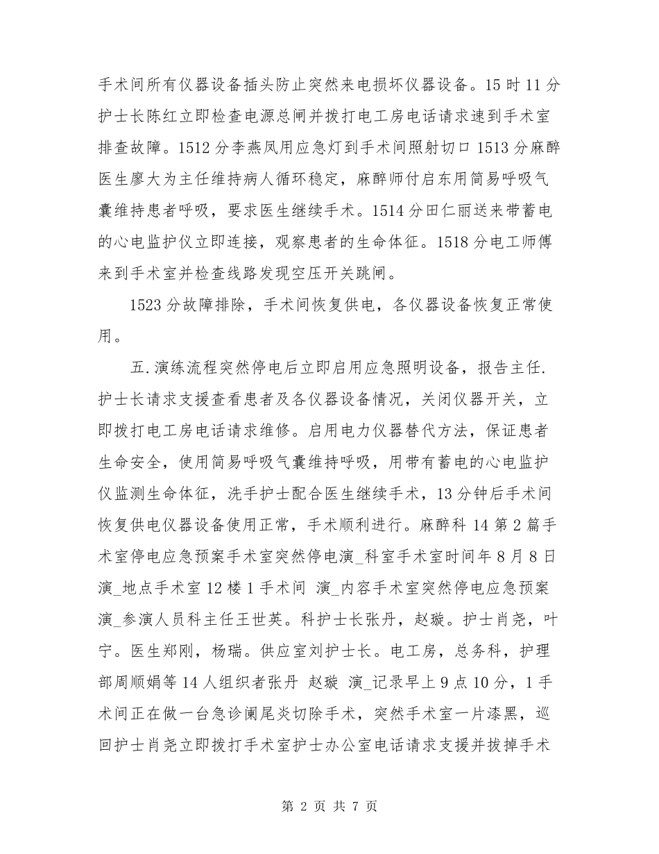 手术室停电应急预案演练(共4篇)_第2页