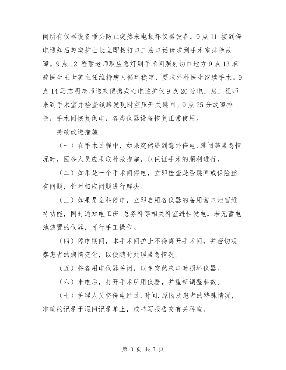 手术室停电应急预案演练(共4篇)_第3页