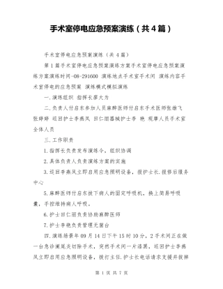 手术室停电应急预案演练(共4篇)