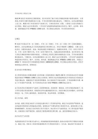 手术室净化工程设计方案