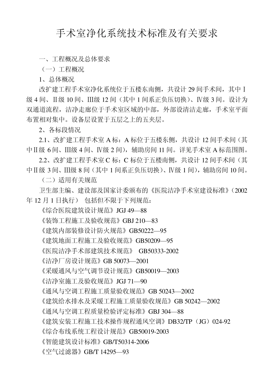 手术室净化系统技术标准及有关要求1_第1页