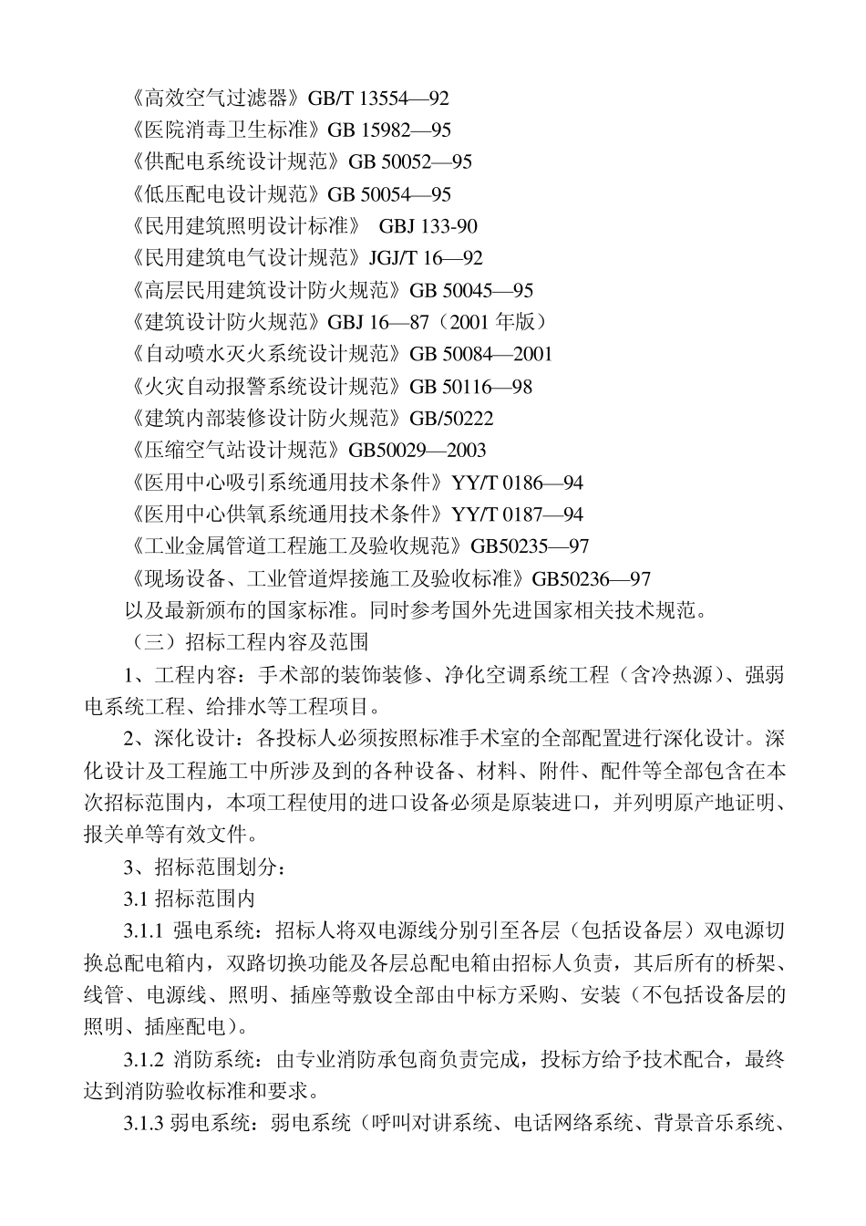 手术室净化系统技术标准及有关要求1_第2页