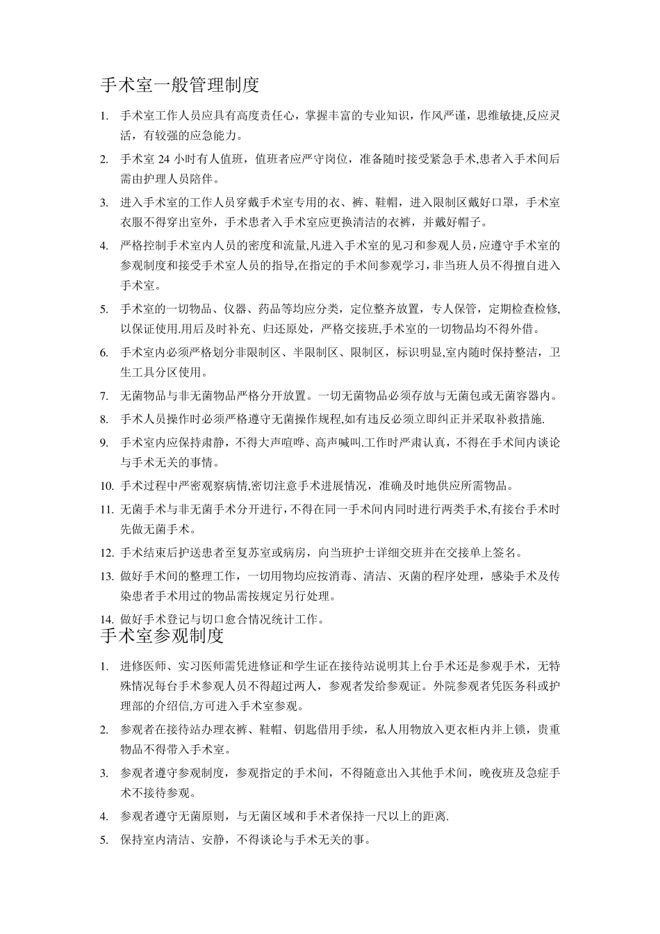 手术室制度及岗位职责_第1页