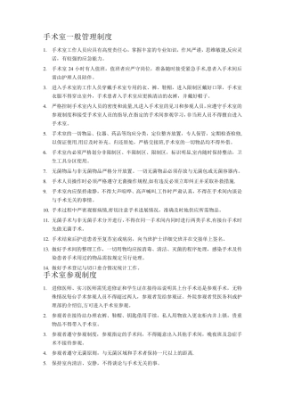 手术室制度及岗位职责