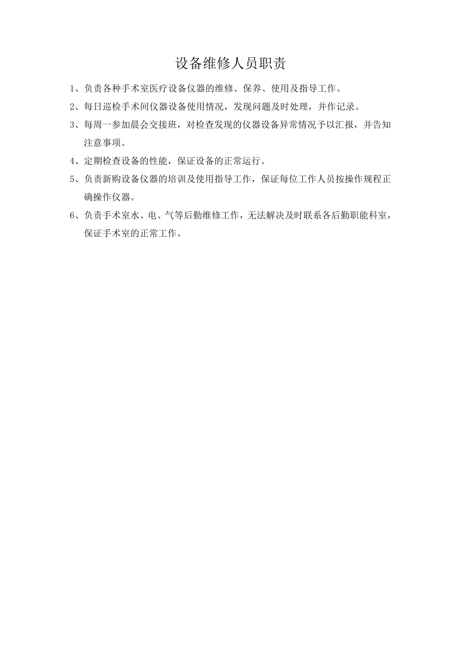 手术室医疗设备管理存放制度_第2页