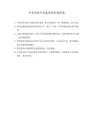 手术室医疗设备管理存放制度