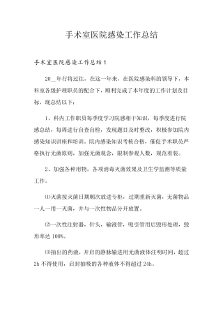 手术室医院感染工作总结