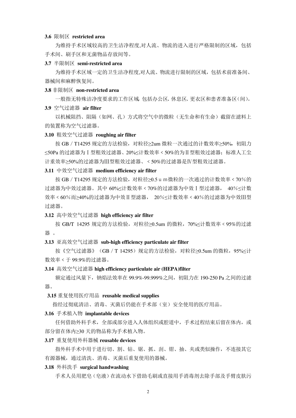 手术室医院感染控制规范_第2页