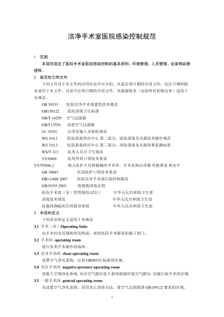 手术室医院感染控制规范