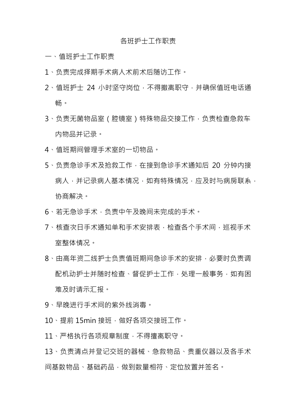 手术室各班护士职责_第1页