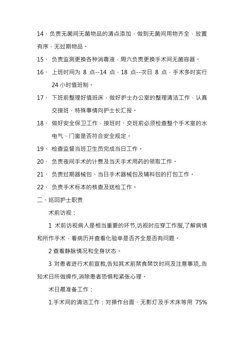 手术室各班护士职责_第2页