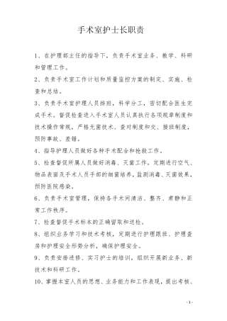 手术室各级人员职责