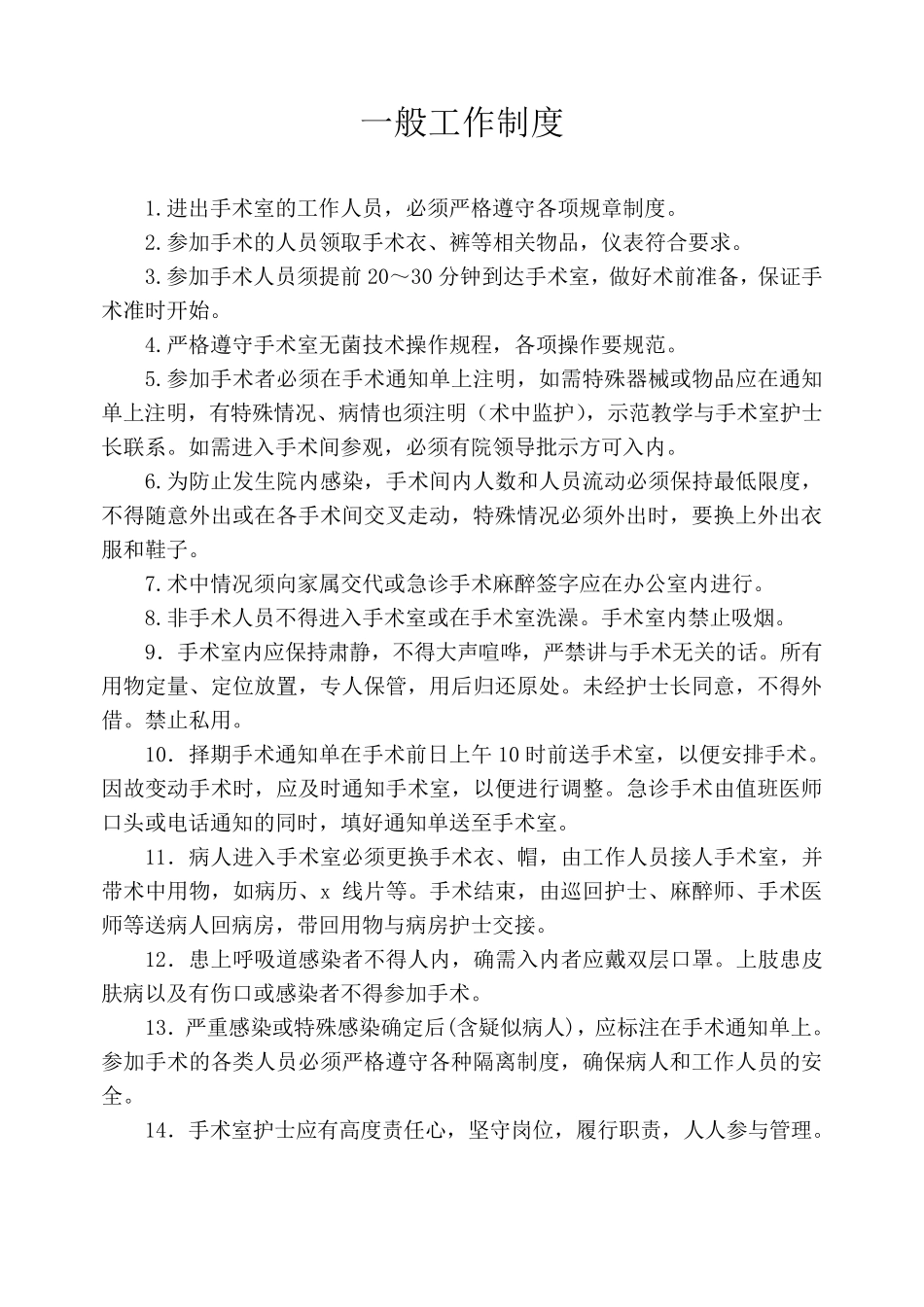 手术室各项规章制度_第1页