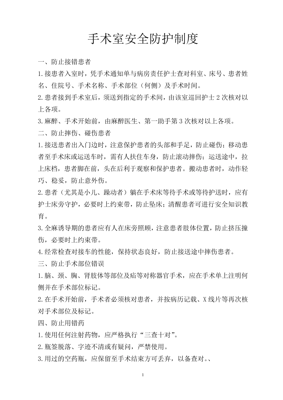 手术室安全防护制度_第1页