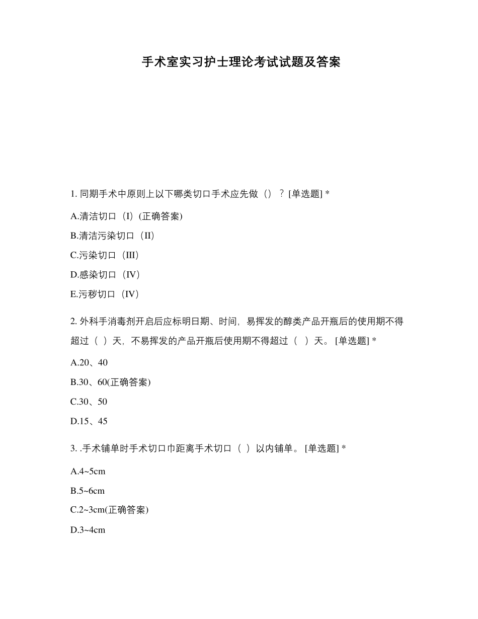 手术室实习护士理论考试试题及答案_第1页