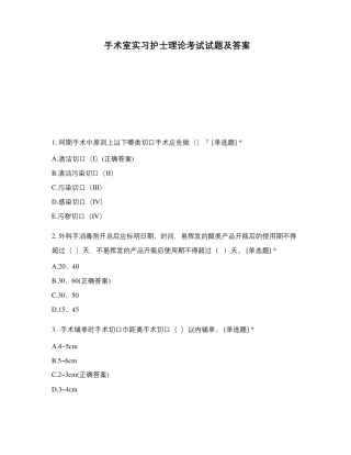 手术室实习护士理论考试试题及答案