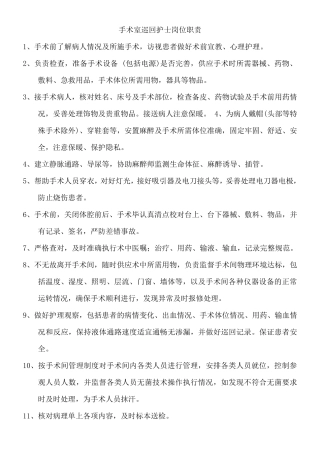 手术室巡回护士岗位职责、工作标准。流程