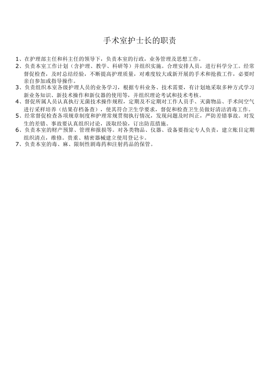 手术室巡回护士职责_第3页