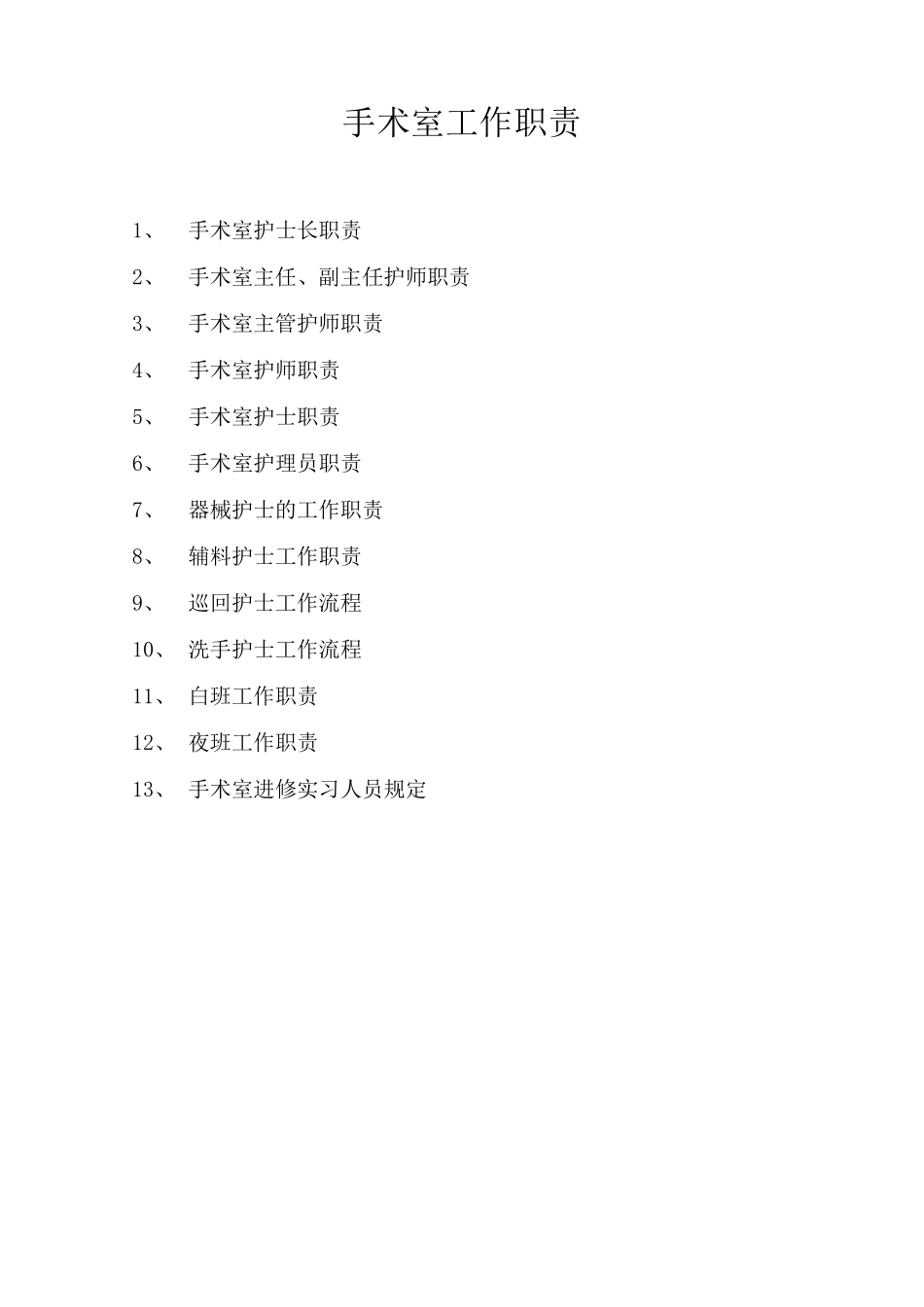 手术室工作职责_第1页