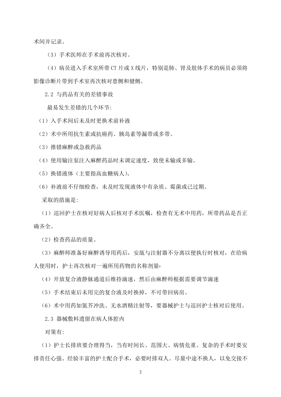 手术室常见差错事故及预防措施_第2页