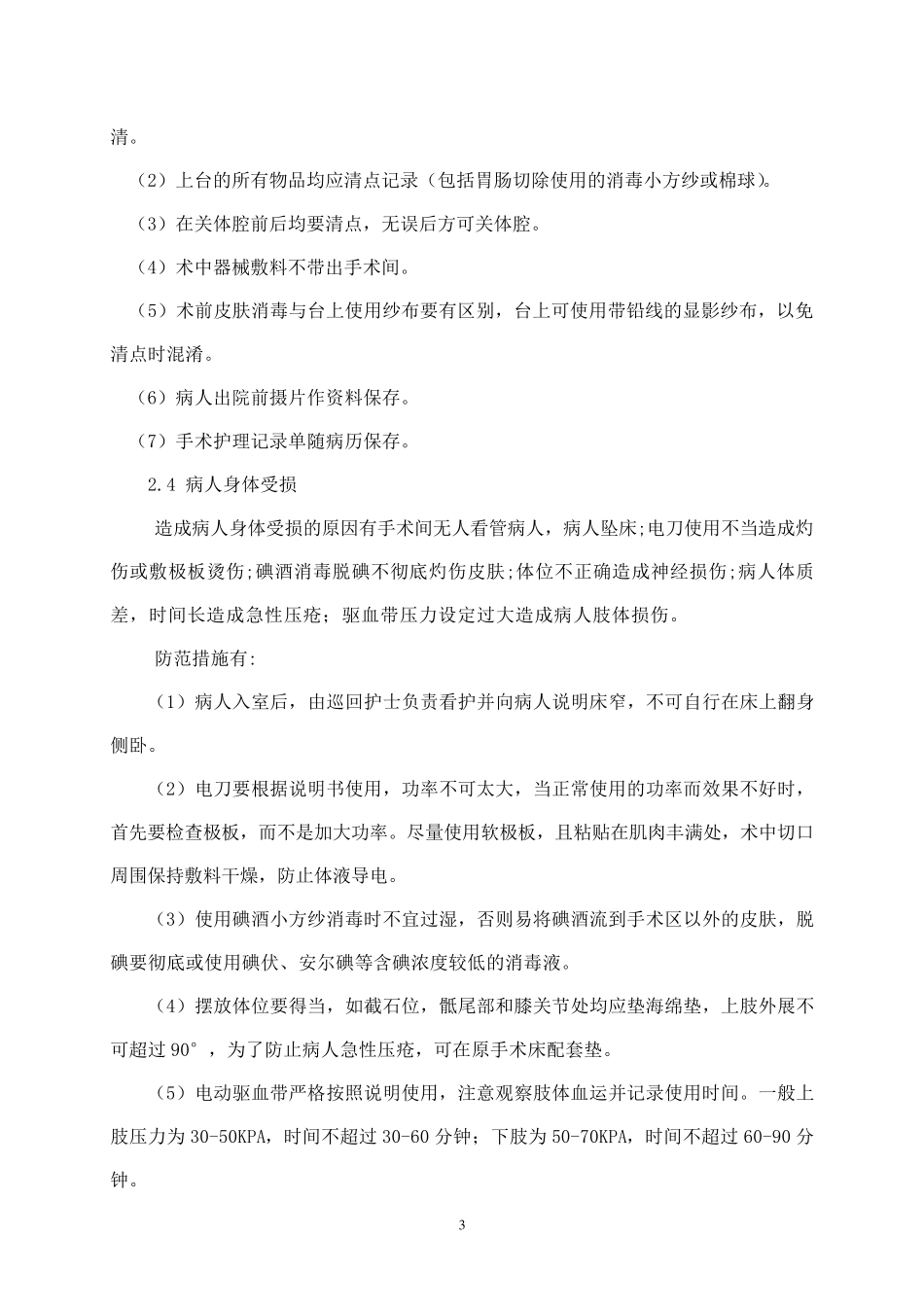 手术室常见差错事故及预防措施_第3页