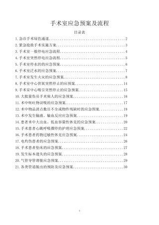 手术室应急预案及流程大全。