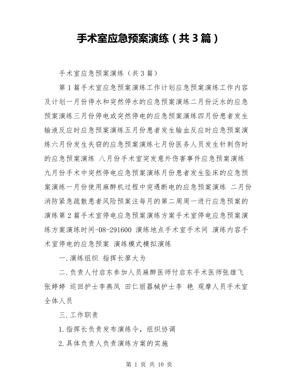 手术室应急预案演练(共3篇)_第1页