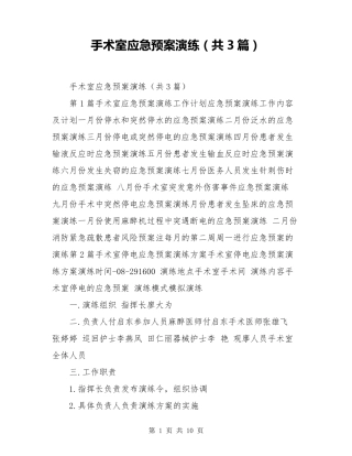 手术室应急预案演练(共3篇)
