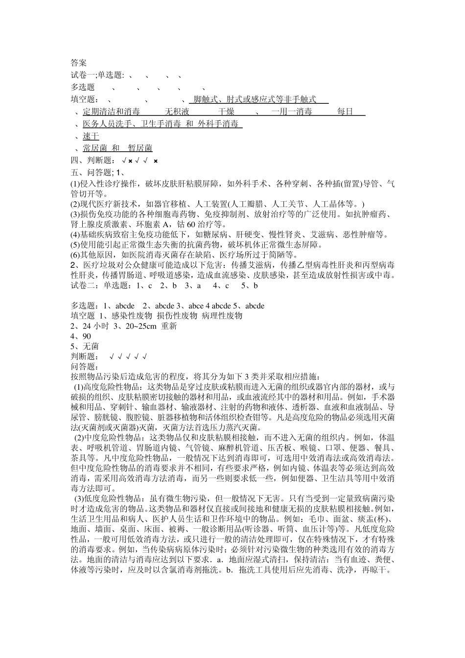 手术室感染试题答案总汇_第1页