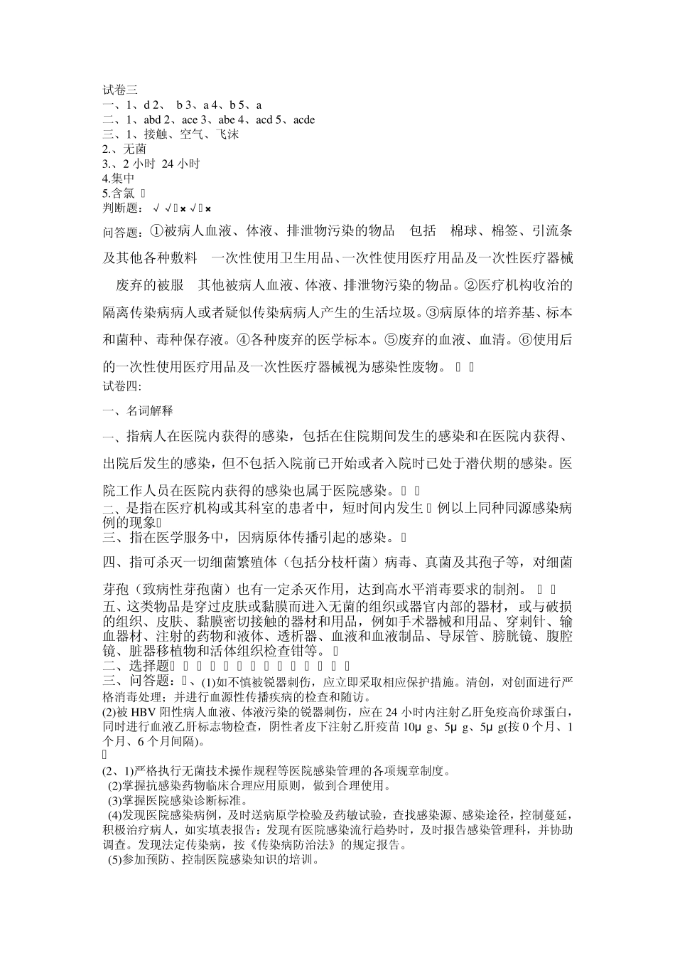 手术室感染试题答案总汇_第2页