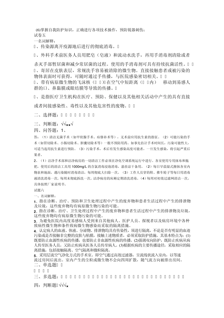 手术室感染试题答案总汇_第3页