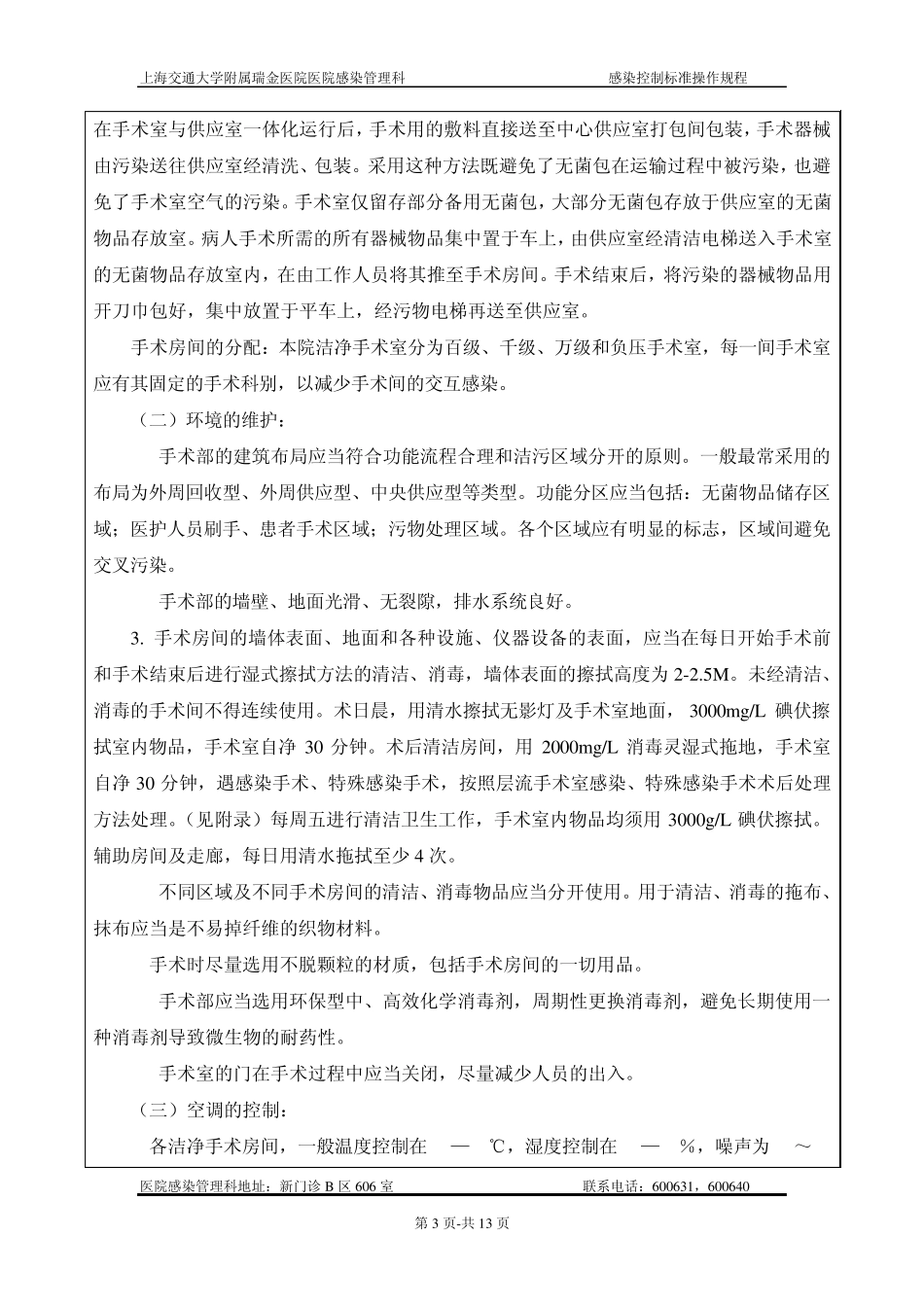 手术室感染控制制度_第3页